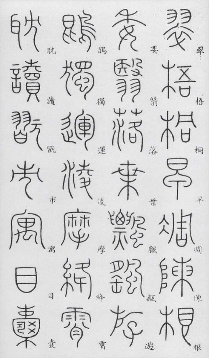 李阳冰在唐代以篆学名世,精工小篆,圆淳瘦劲,为秦篆一大变革,被誉为