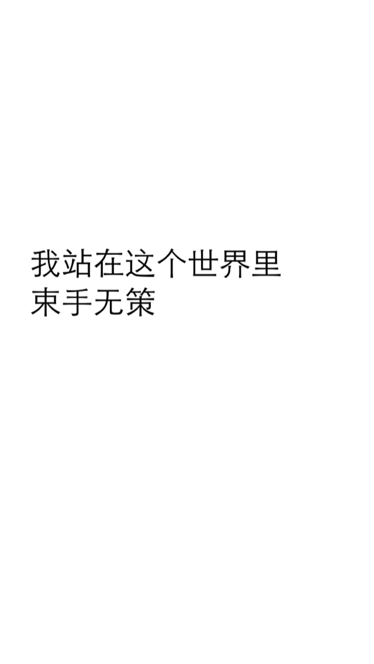 束手无策文字图片