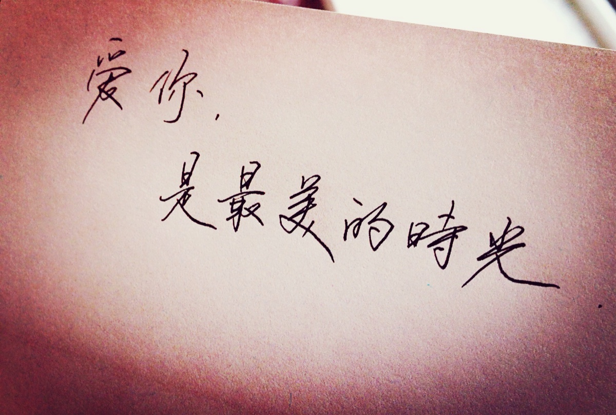 爱你 是最美的时光