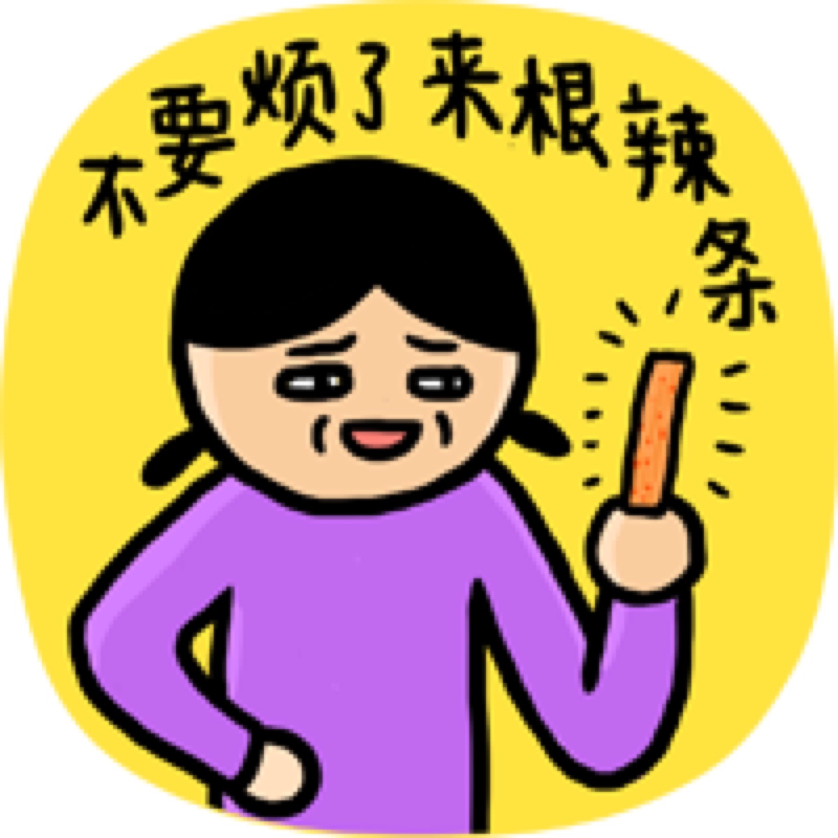 不要烦了 来跟辣条