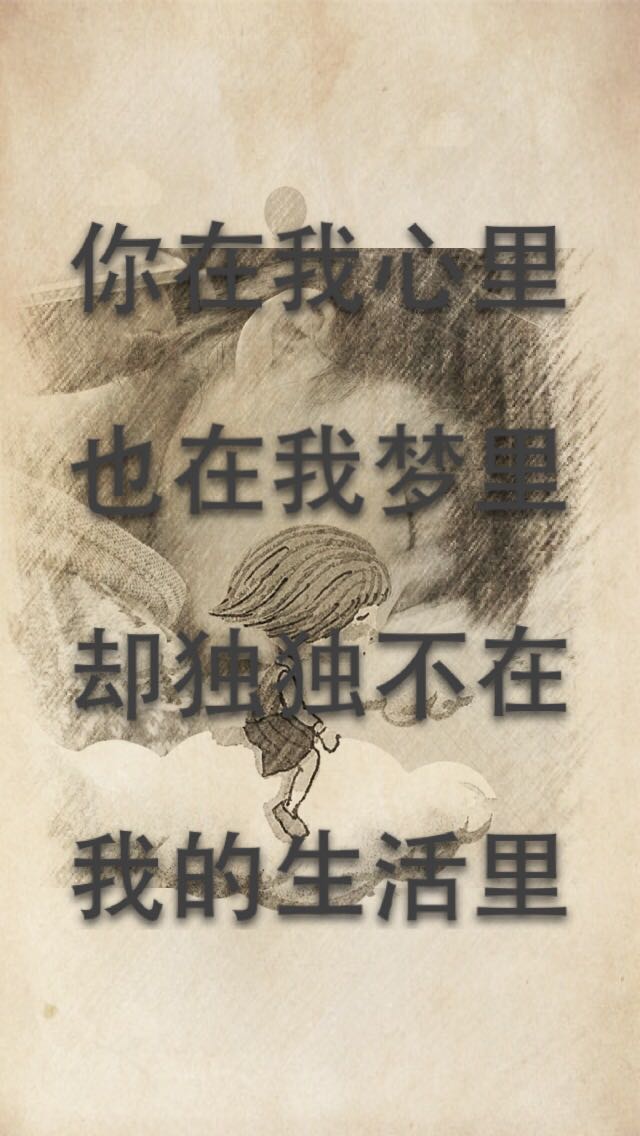 你在我心里,也在我梦里,却独独不在我的生活里