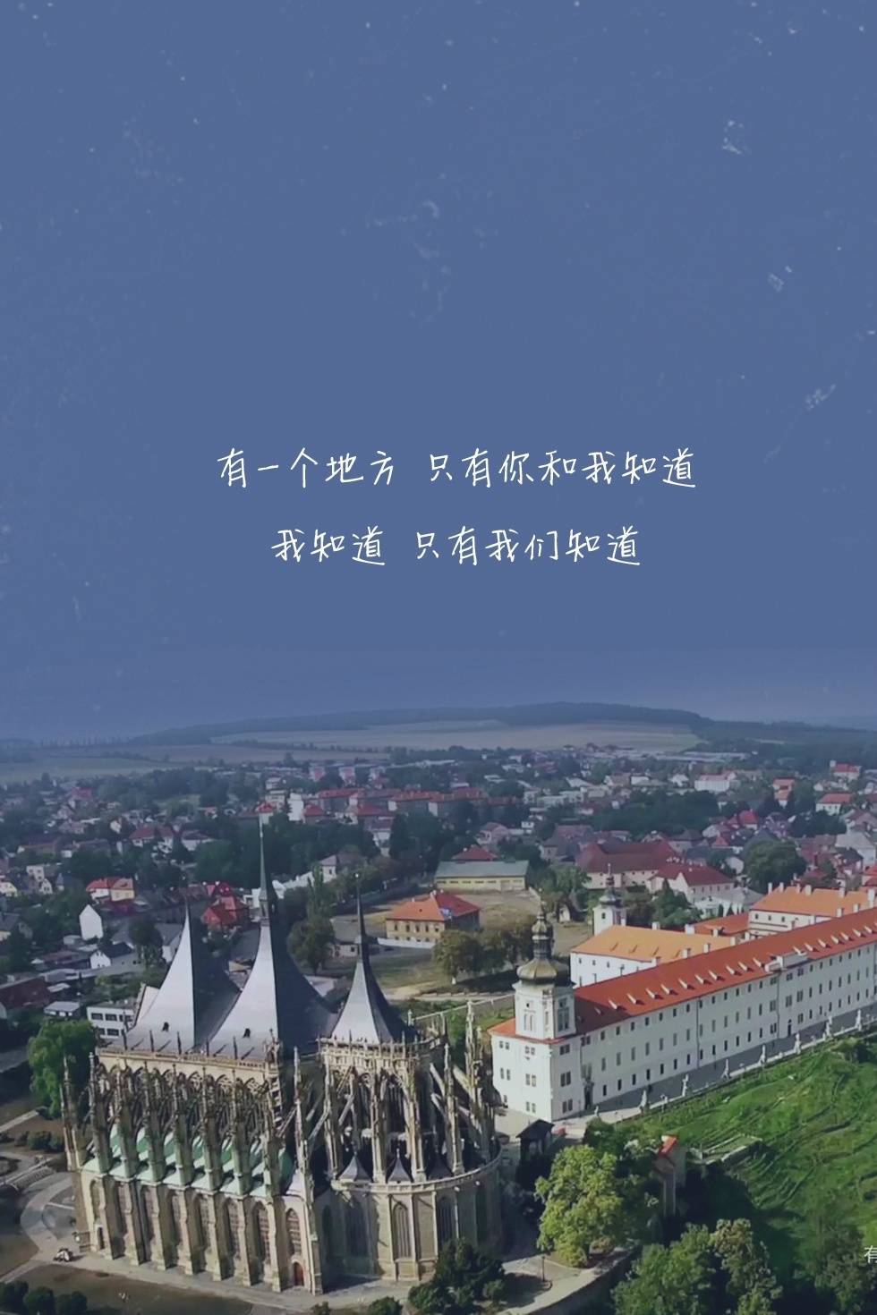 来自@歌词壁纸#有一个地方只有我们知道