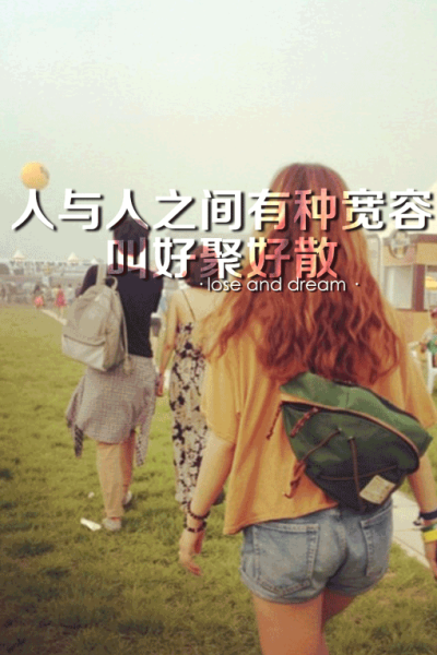 人来人往好聚好散