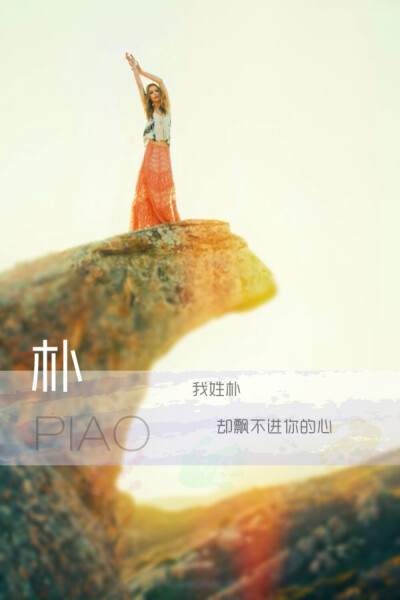 姓氏壁纸 姓氏朴 . 希望得到大家的喜欢和支持.【*爱创意,爱yu哥€】