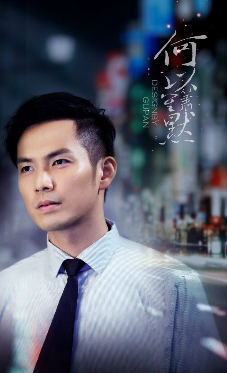 何以笙箫默 #钟汉良