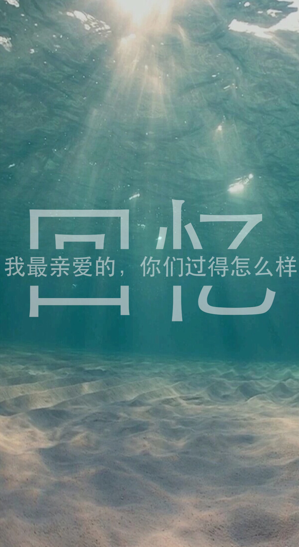 高清壁纸 分割字壁纸 原创 回忆 同学 青春 高考 半年 蓝色 海洋 伤感