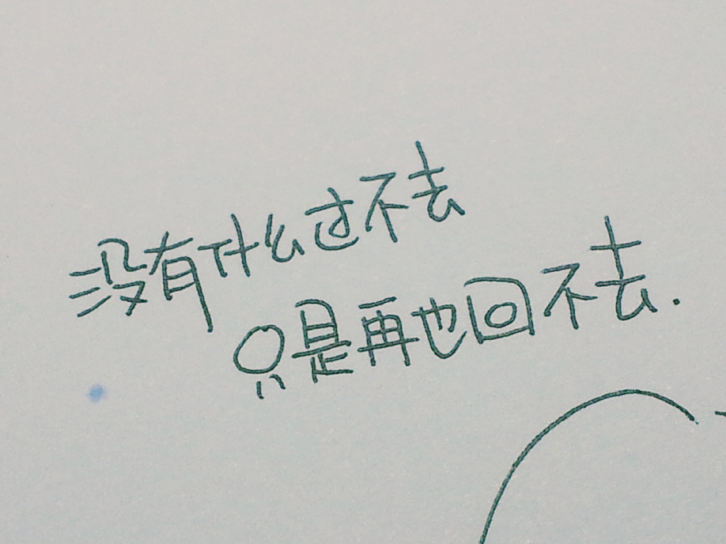 53.没有什么过不去,只是再也回不去