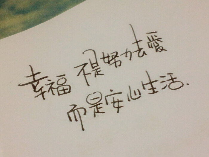 60.幸福不是努力去爱,而是安心生活