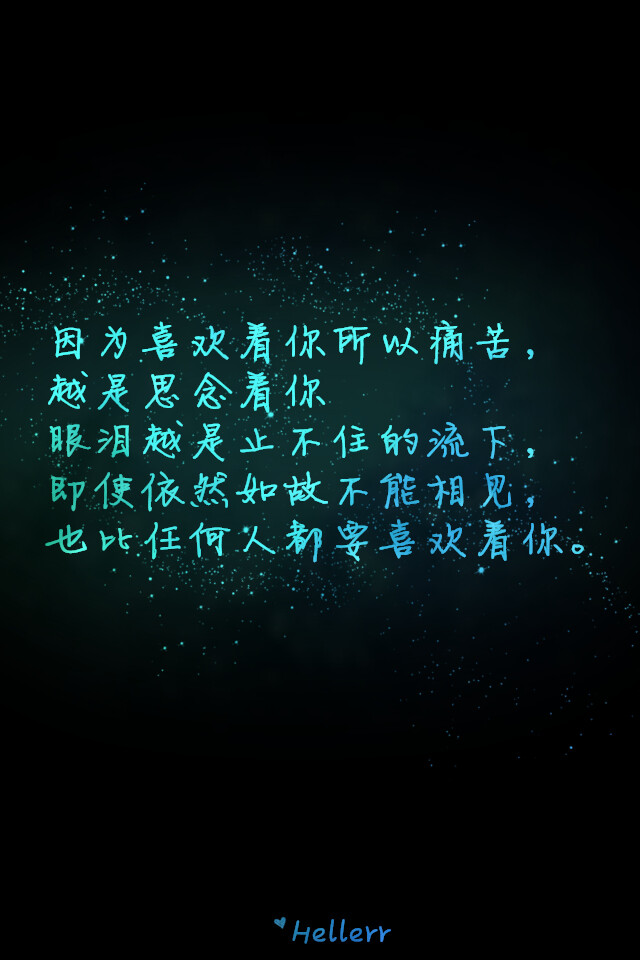 因为喜欢着你所以痛苦,越是思念着你眼泪越是止不住的流下,即使依然
