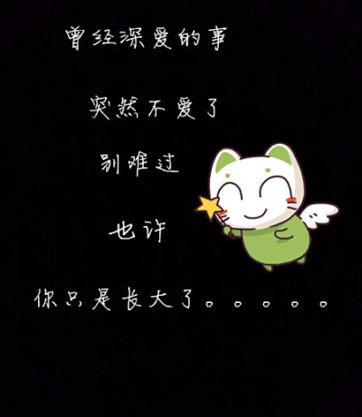 曾经深爱的事,突然不爱了,别难过.也许,你只是长大了