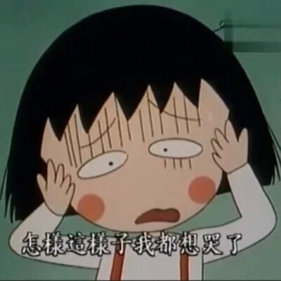 收集   点赞  评论  随手制作了一组小丸子的表情包,分享给你们!