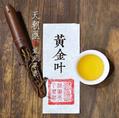 似是故人来 天朝汇 茶 凤凰单枞 白从单枞 黄金叶雪片 中国风 摄影