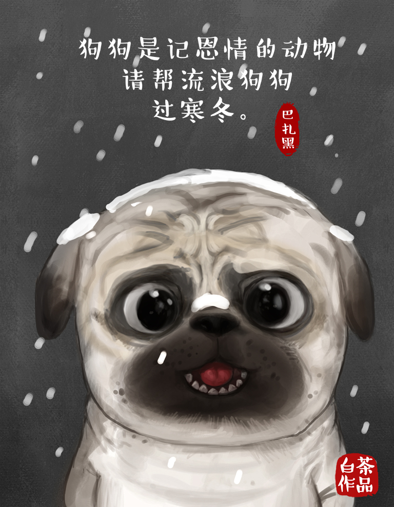 插画家 白茶 作品 我们喵星人是有原则的之--巴扎黑