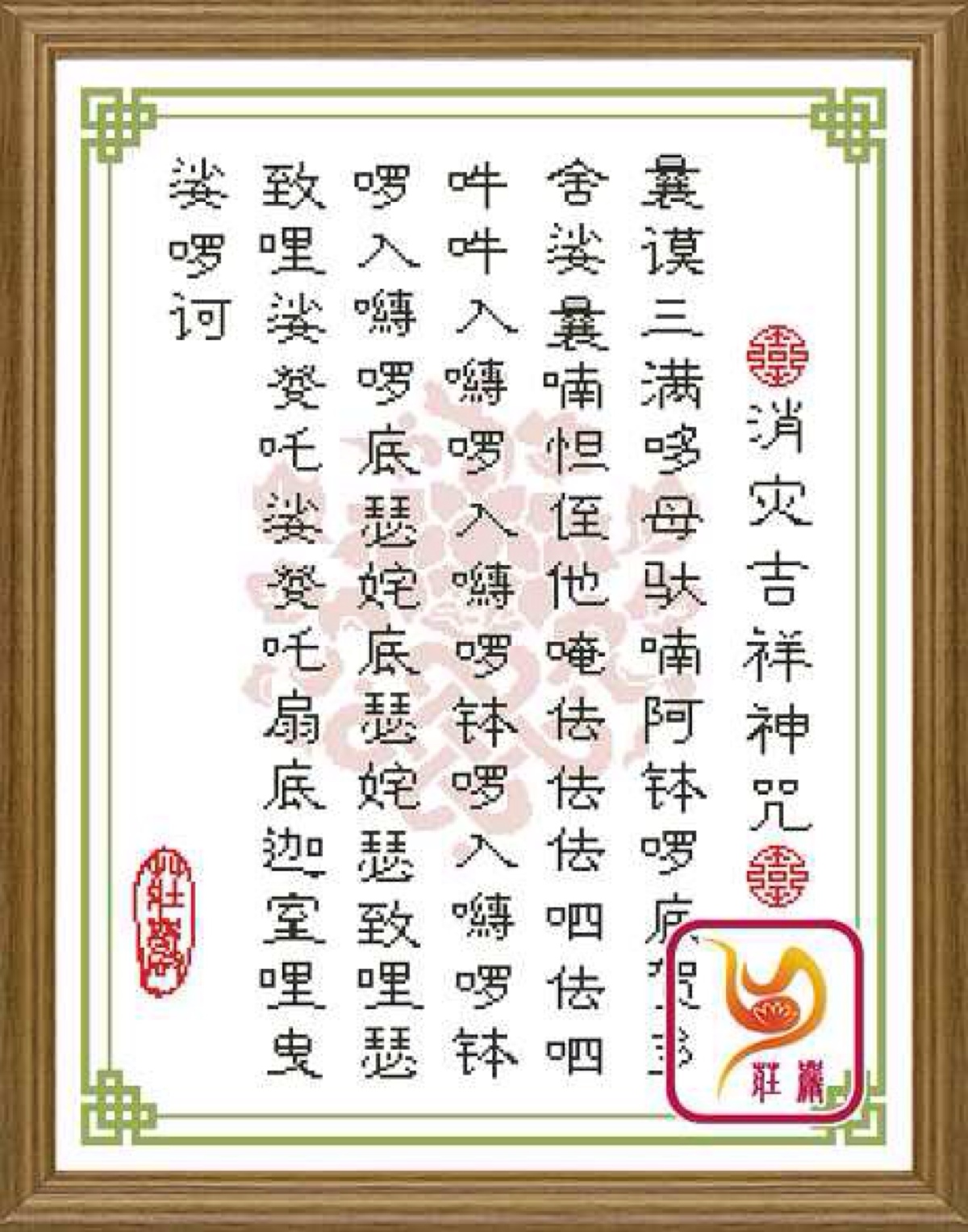 我等如今所作诸事业, 一切障难恼害悉消泯, 顺缘