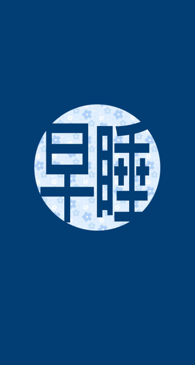 早睡 图片