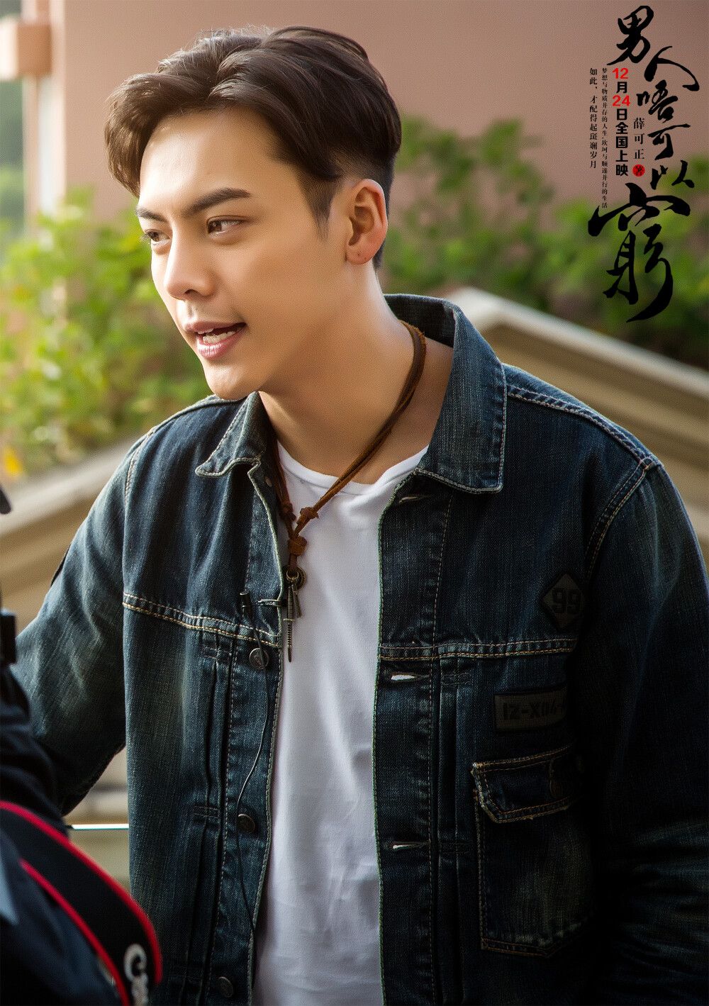 陈伟霆男人不可以穷电影高清剧照