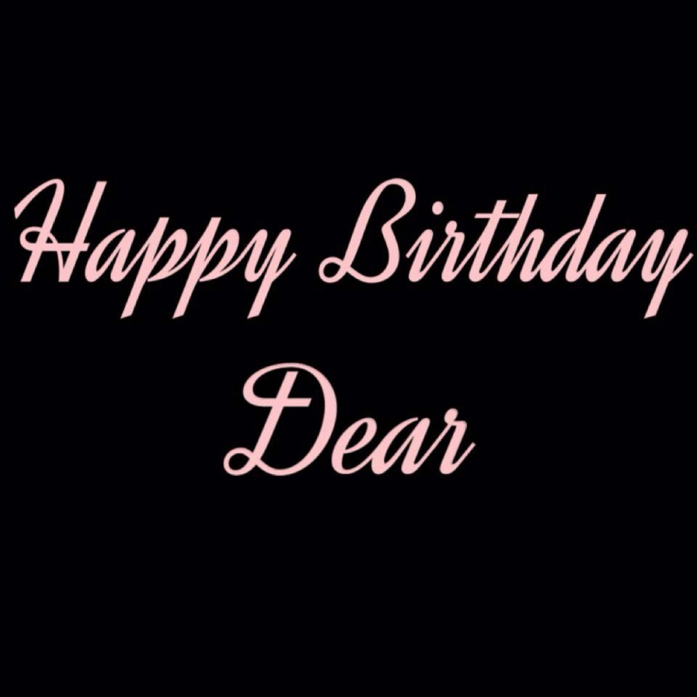 生日快乐 happy birthday 自制 文字 图片