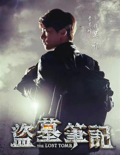 李易峰 盗墓笔记