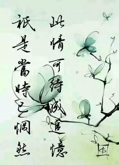 此情可待成追忆只是当时已惘然