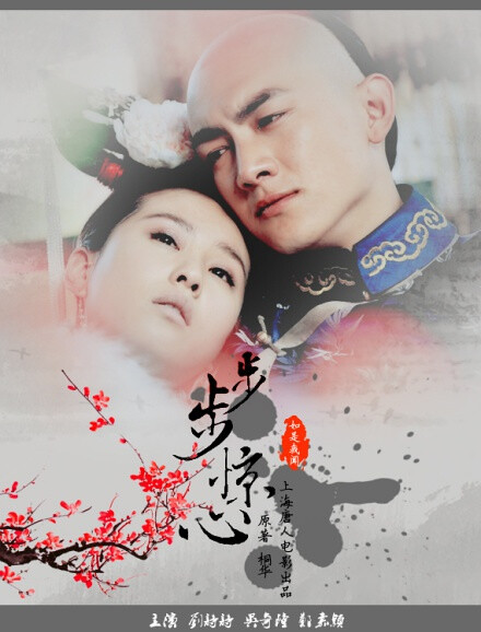 《步步惊心》改编自2006年出版的同名长篇小说,原作者桐华[1] .