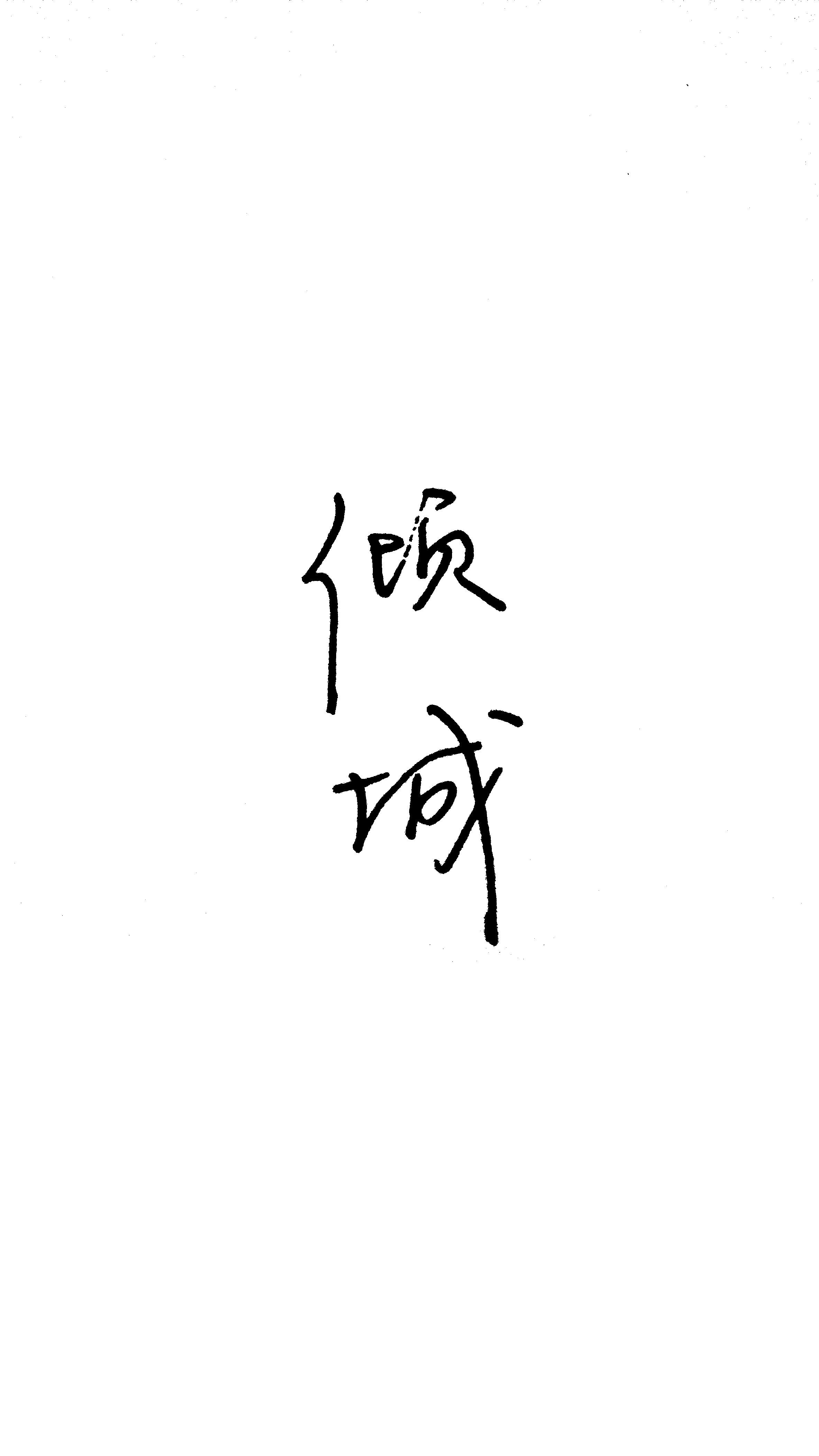 倾城带字头像图片