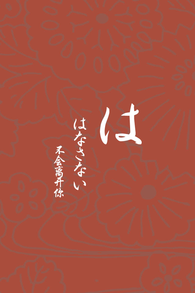 日文壁纸 平假名は  日语/情侣壁纸/iphone壁纸/文字壁纸/手机壁纸