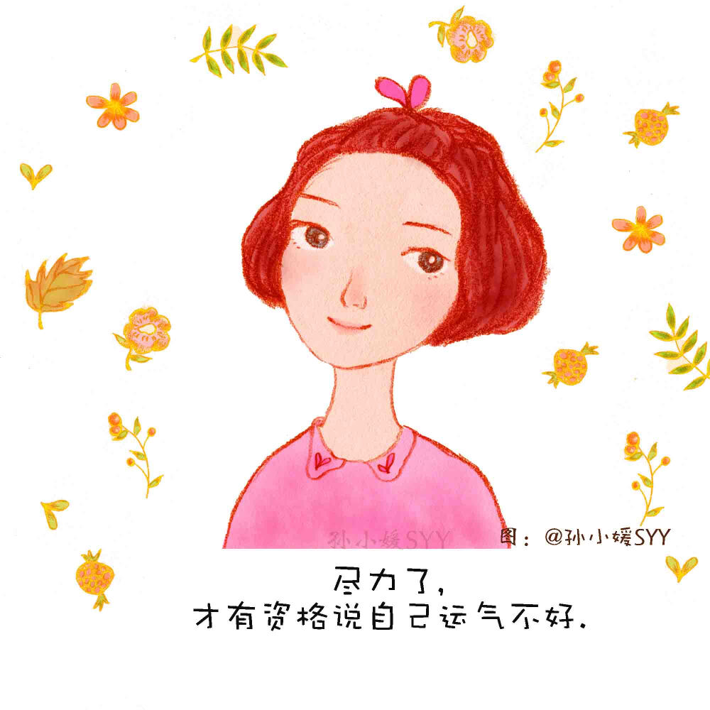 让生活充满正能量吧!么么哒!欢迎关注我的新浪微博@孙小媛syy