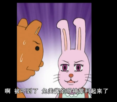 看日和漫画的时候最喜欢的就是那个变态的熊吉桑和时常坏掉的兔美酱呢