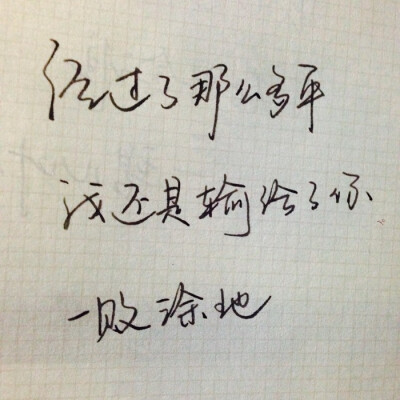 经过了那么多年,我还是输给了你,一败涂地