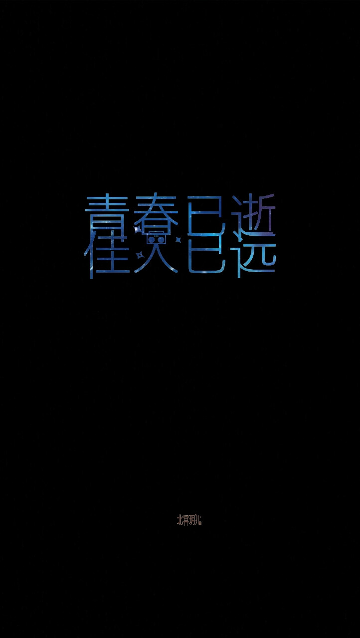 北冥玥儿自创星空文字,不可随意涂抹图片下方logo,严禁盗用,违者必究