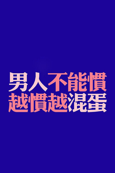 骂人不吐脏字