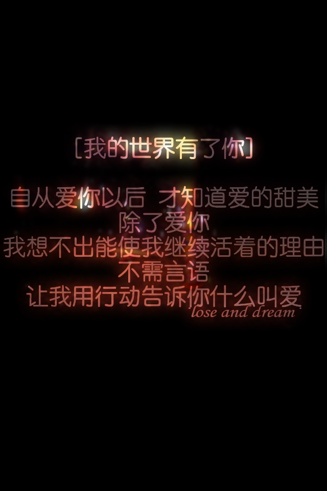 失与梦原创壁纸黑底文字(更多种类文字详见专辑)喜欢请关注我哦