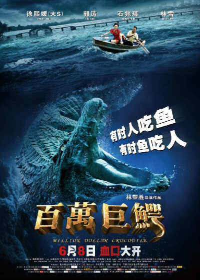 百万巨鳄》是由林黎胜担任导演兼编剧的中国首部特效惊悚怪兽类型电影