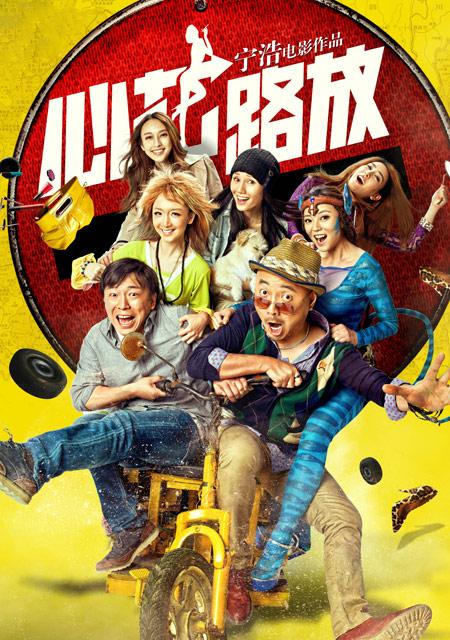 《心花路放》是2014年9月30号上映的一部影片,该片由宁浩执导,由黄渤