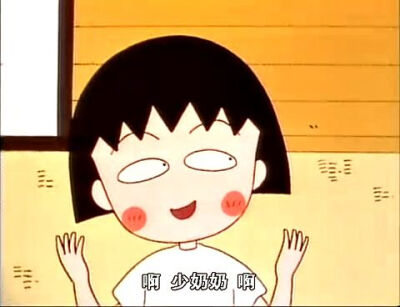 小丸子