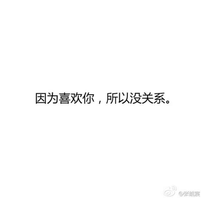 因为喜欢你所以没关系