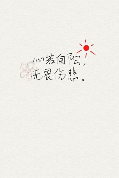 心若向阳,无畏悲伤