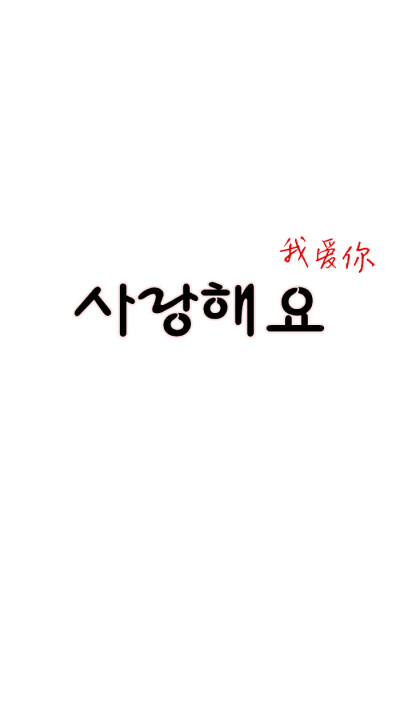 我爱你韩语手写体图片
