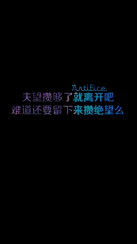 黑白 星空字 原创 iphone壁纸 锁屏壁纸 句子 文字 复古 情感 语录