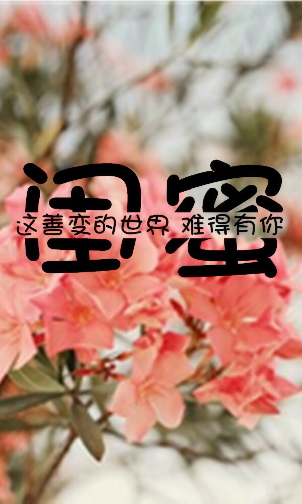 闺蜜手机壁纸文字图片