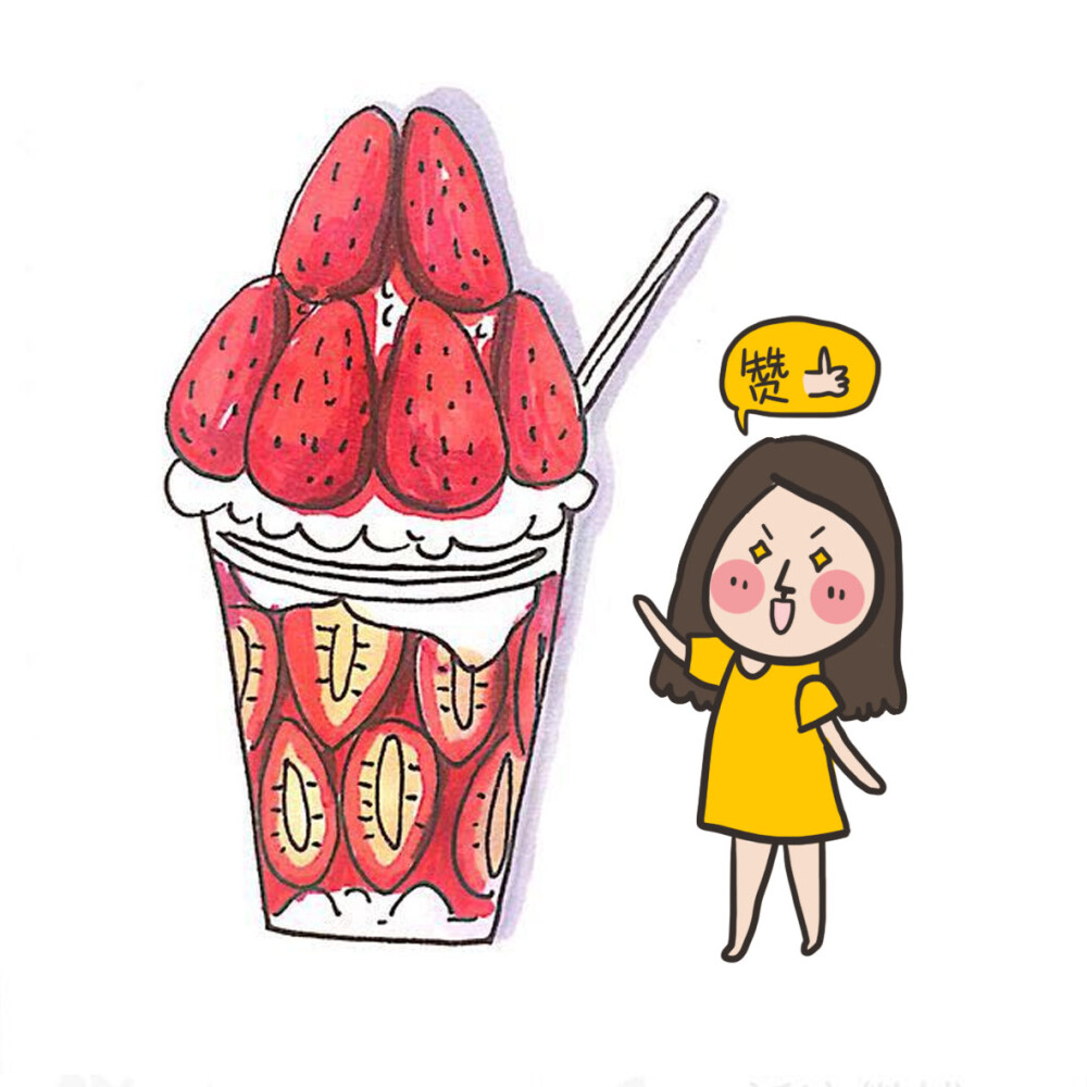 (我画的草莓酸奶,还想吃