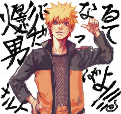 火影#我一向说到做到,这就是我的忍道!——鸣人