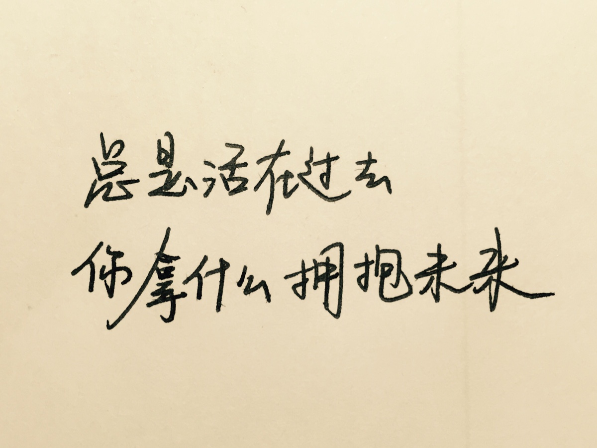 手写句子 歌词 原创 励志 手写情书【devilyn】