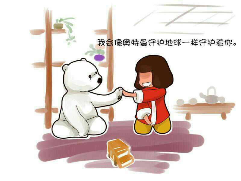 我会像奥特曼保护地球一样守护着你