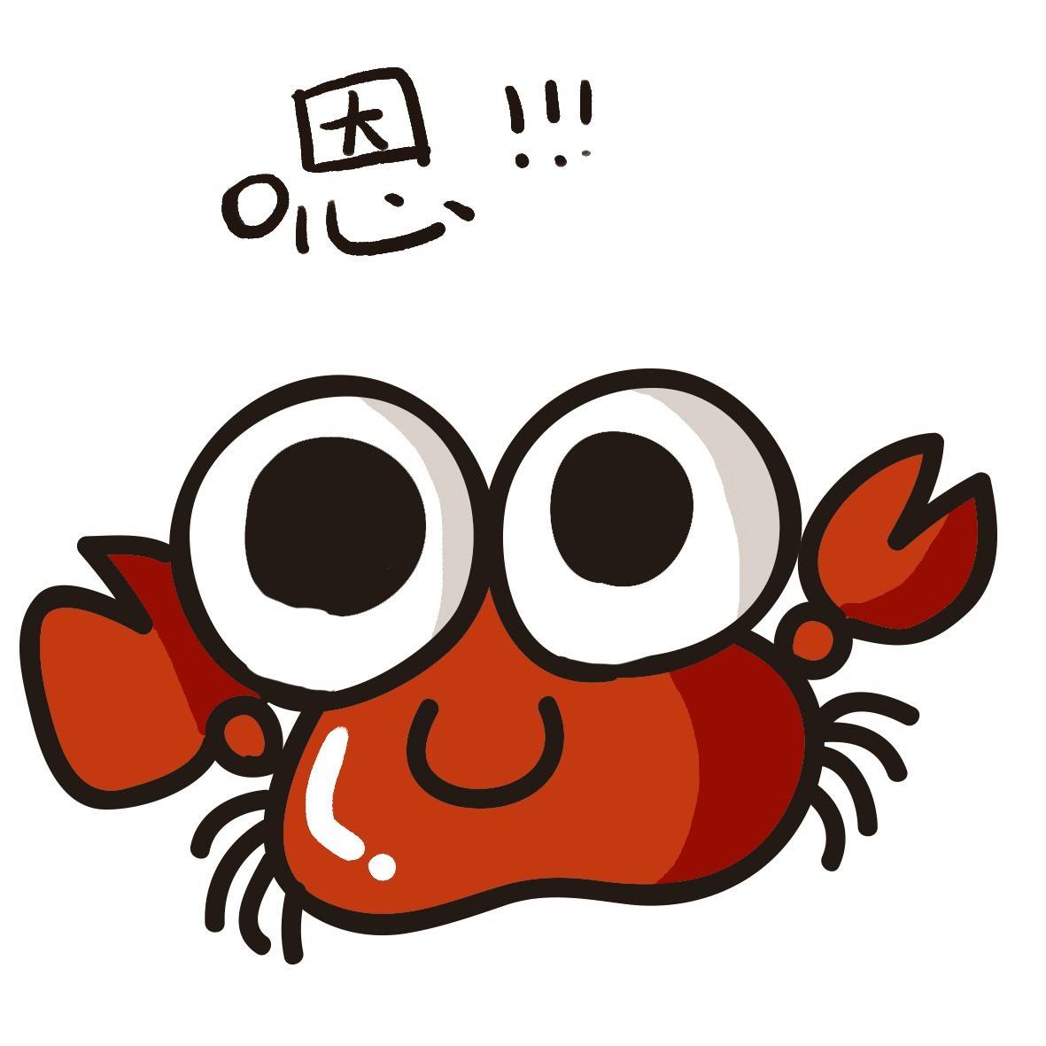 小螃蟹系列表情 萌萌哒 ⊙ω⊙ 嗯!