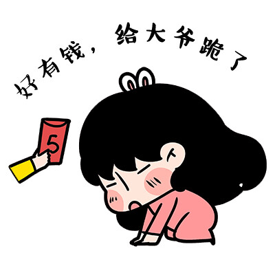 好有钱,给大爷跪了