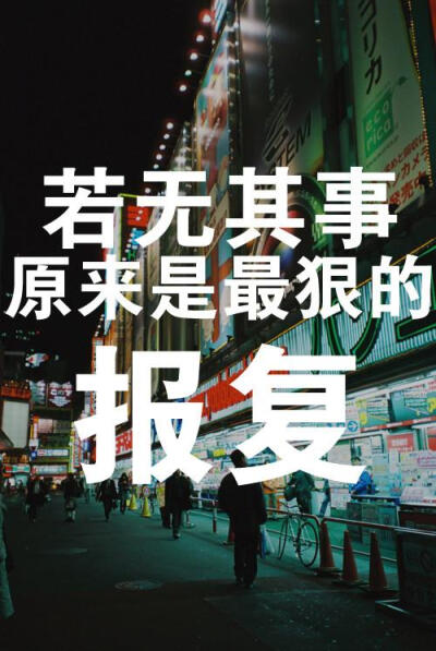 若无其事是最好的报复 堆糖,美图壁纸兴趣社区