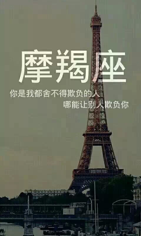 摩羯座经典语录.