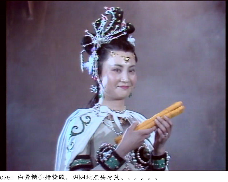 白骨精 