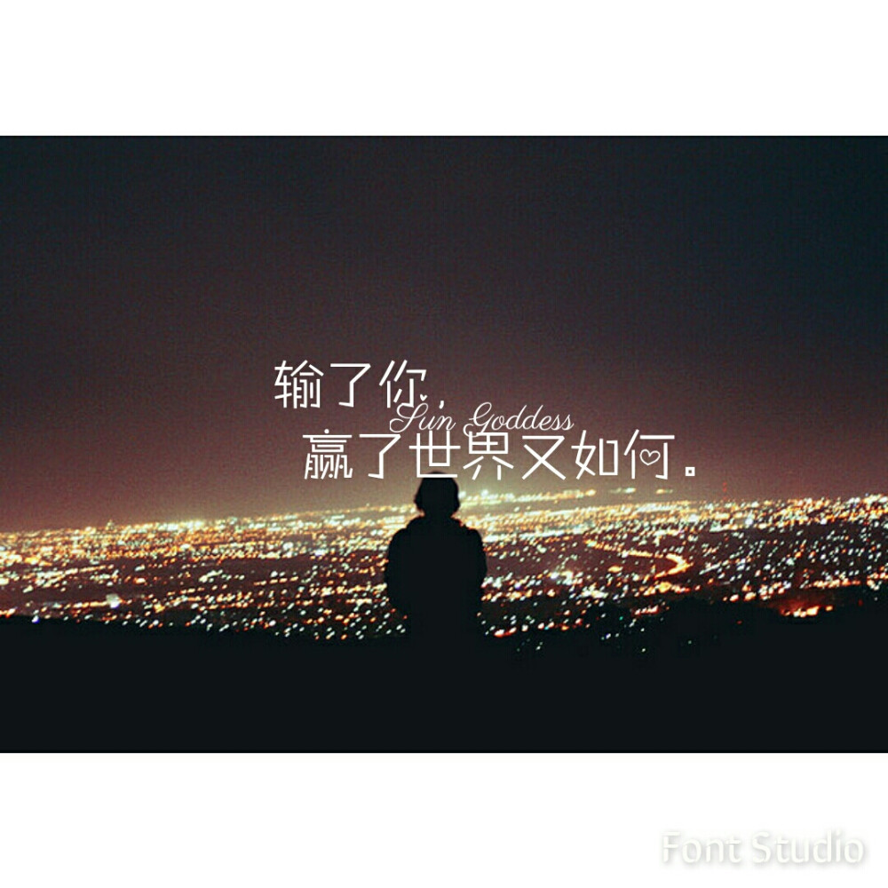 输了你,赢了世界又如何. 空间壁纸,sun goddess原创 文字头像